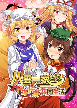 Yakumo Ikka to no Dokidoki Kyoudou Seikatsu