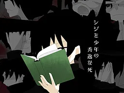 The Excellent Death of the Boy Shijimi