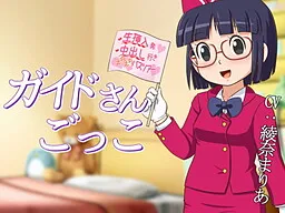 Guide-san Gokko