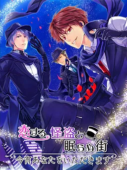 Koisuru Kaitou to Nemuranu Machi ~Koyoi Anata o Itadakimasu