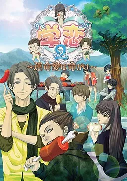 Gakkoi 2 ~Unmei Ai wa Inochigake~