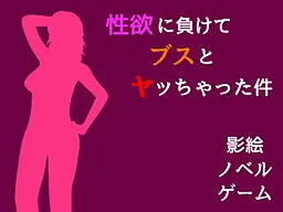 Seiyoku ni Makete Busu to Yacchatta Ken