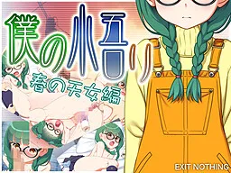 Boku no Satori: Haru no Tennyo Hen