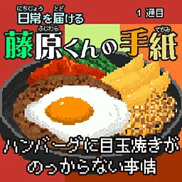 Nichijou o Todokeru Fujiwara-kun no Tegami ~ 1-tsuume - Hamburg ni Medamayaki ga Nokkaranai Jijou