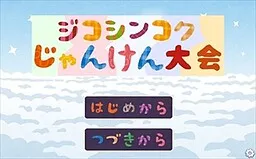 Jikoshinkoku Janken Taikai