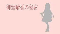 Midou Haruka no Himitsu