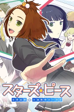 Star's★Peaces - Ren'ai Ouen ⇒ Tomodachi Kakutoku Keikaku