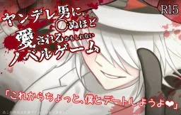 Yandere Otoko ni ***nu Hodo Aisareru Kamoshirenai Novel Game