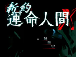 Shin'yaku Unmei Ningen X