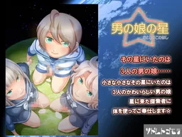 Otoko no Ko no Hoshi