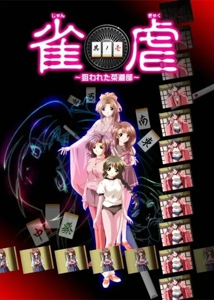 雀虐 ~狙われた茶道部~