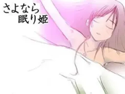 Sayonara Nemuri Hime