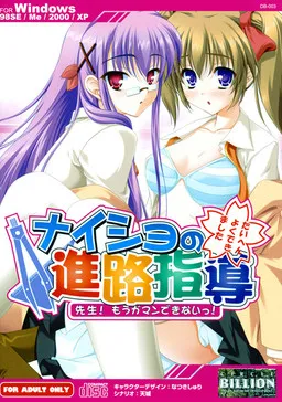 Naisho no Shinroshidou ~Sensei! Mou Gaman Dekinai!~