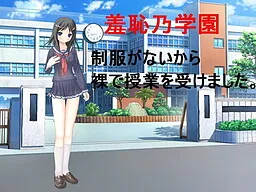 Shuuchi no Gakuen ~Seifuku ga Nai no de Hadaka de Jugyou o Ukemashita.~