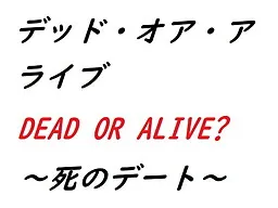Dead or Alive ~Shi no Date~
