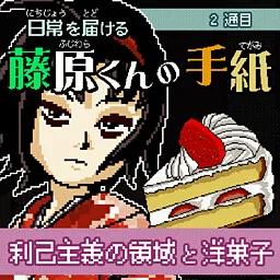 Nichijou o Todokeru Fujiwara-kun no Tegami ~2 Tsuume - Rikoshugi no Ryouiki to Yougashi