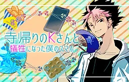 Teragaeri no K-san to Gisei ni Natta Boku no Sumaho