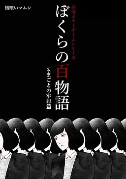 Bokura no Hyaku Monogatari - Mamagoto no Rougoku Hen