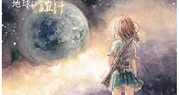 300 Nen Buri no Chikyuu ni, Nake