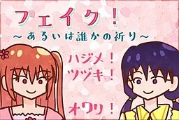 Fake! ~Arui wa Dare ka no Inori~