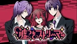 Usotsuki Streamer