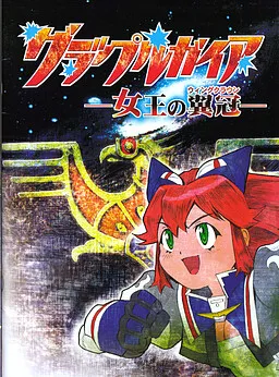 Grapple Gaia -Joou no Wing Crown-