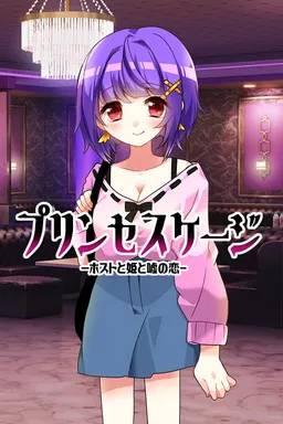 Princess Cage -Host to Hime to Uso no Koi-