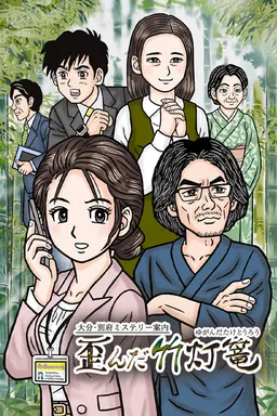 Retro Mystery Club Vol.2: The Beppu Case