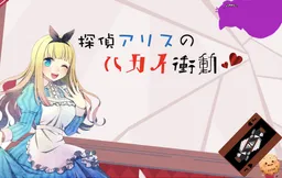 Tantei Alice no Hakei Shoudou