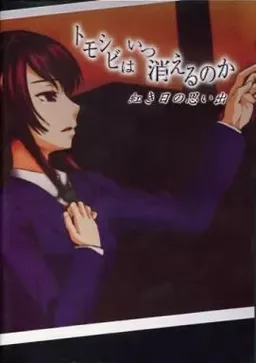 Tomoshibi wa Itsu Kieru no ka