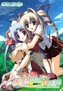 Aruji no Tame ni Kane wa Naru