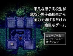 Heibon na danshi koukousei ga abunai danshi koukousei kara zenryoku de nogeru dake no kantan na geemu