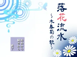 Rakkaryuusui ~ Ki Shungiku no Setsu~