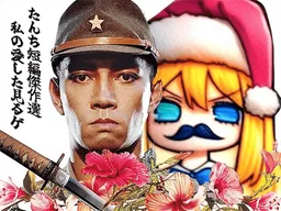 Tanchi Tanpen Kessakusen Watashi no Aishita Miru-ge