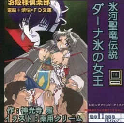 Hyouga sei Ryuu Densetsu: Dana Kouri no Jouu