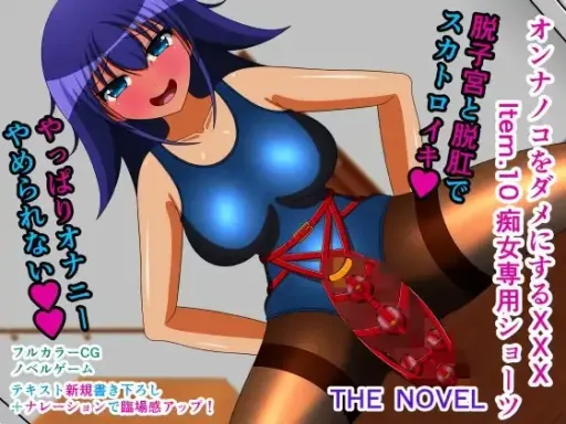 Onna no Ko o Dame ni Suru XXX Item.10 Chijo Imouto Shorts THE NOVEL