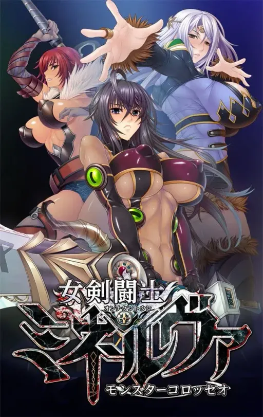 女剣闘士ミネルヴァ ~モンスターコロッセオ~