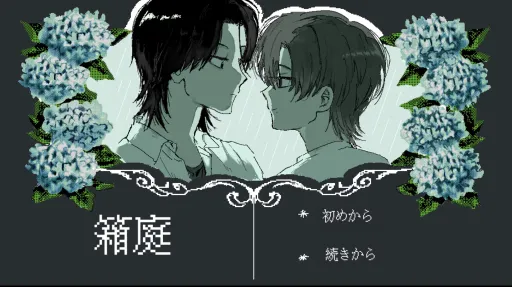 箱庭
