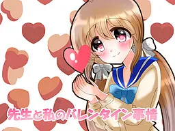 Sensei to Watashi no Valentine Jijou