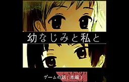 Osananajimi to Watashi to Game no Hanashi