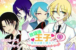 Houkago Ouji R ~Anata wa Dare to Kaeru?~