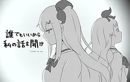 Dare demo Ii kara Watashi no Hanashi o Kike