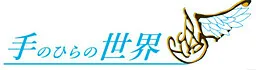 Tenohira no Sekai