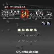Tantei Kibukawa Ryousuke Jikentan 'Awayuki wa Hi no Kanashimi'