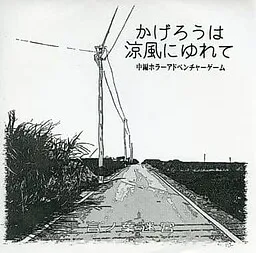 Kagerou wa Suzukaze ni Yurete