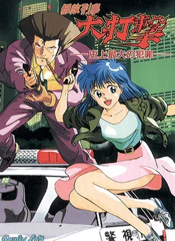 Muteki Keiji Daidageki ~Shijou Saidai no Hanzai~