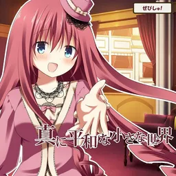 Makoto ni Heiwa na Chisana Sekai