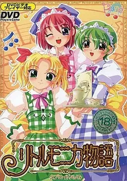 リトルモニカ物語