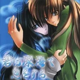 Kimi wa Shinkai de Iki o Suru