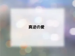 Shin Gyaku no Ai